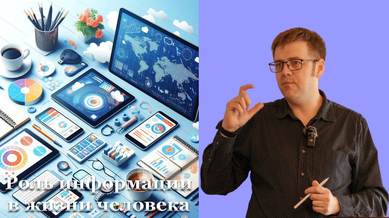 02."Роль информации в жизни человека" Насонов В. смотреть онлайн