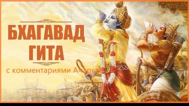 БХАГАВАД ГИТА с комментариями Ачарьев. 2 глава (шлоки 1-3) смотреть онлайн