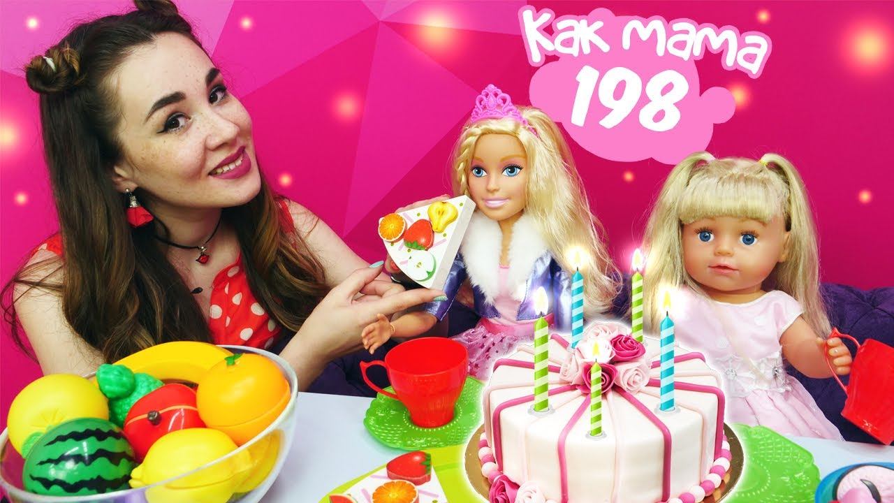 День рождения Барби! Беби Бон Эмили дарит подарок. Видео для девочек Как мама смотреть онлайн