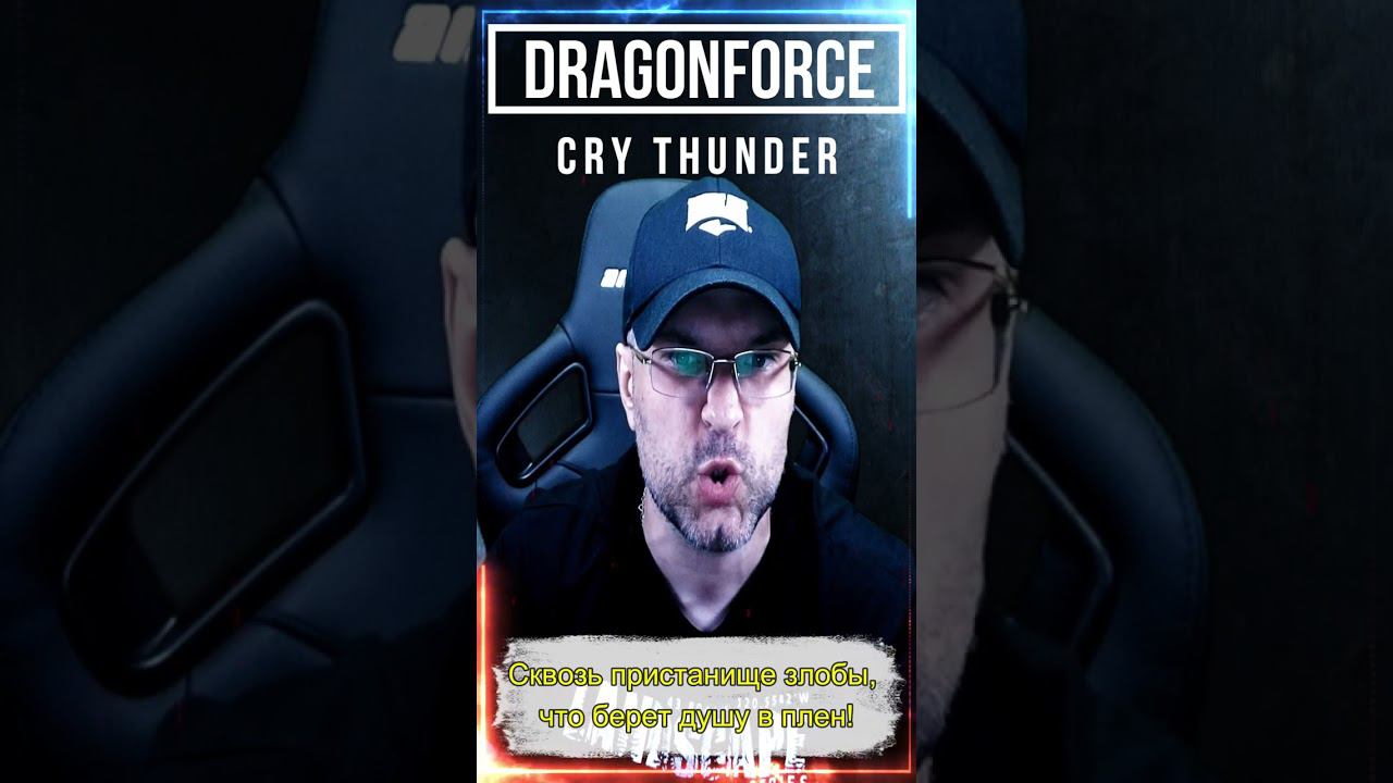 DragonForce - Cry Thunder / кавер на русском смотреть онлайн