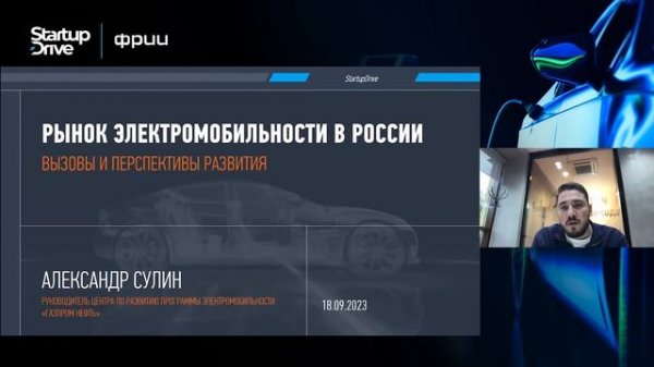 Рынок электромобильности в России вызовы и перспективы развития. ФРИИ x StartupDrive