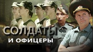 Солдаты и офицеры | Серия 25