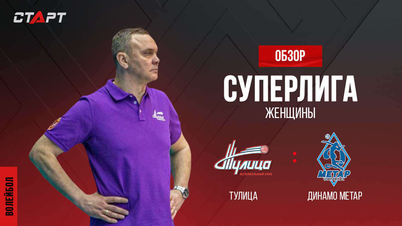 Лучшее в  матче Тулица - Динамо-Метар/ The Best In The Match Tulica - Dinamo-Metar