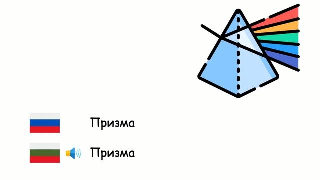 Геометрия (Болгарский язык) (ru-bg) смотреть онлайн