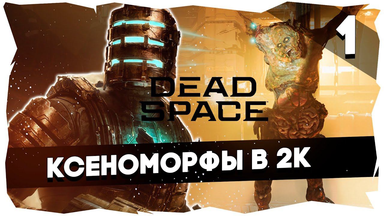 Возвращение на Ишимуру / Dead Space (2023) Remake [1]
