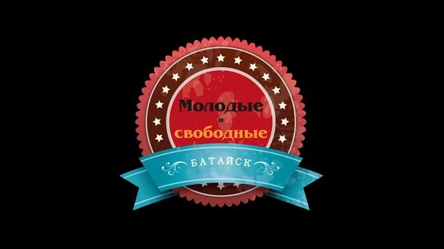 "Молодые и свободные" г.Батайск смотреть онлайн