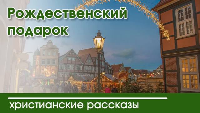 Рождественский подарок - ИНТЕРЕСНЫЙ ХРИСТИАНСКИЙ РАССКАЗ смотреть онлайн