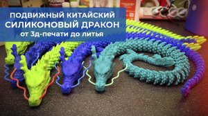 Подвижный китайский дракон. От 3д-печати до силикона. Новый взгляд.