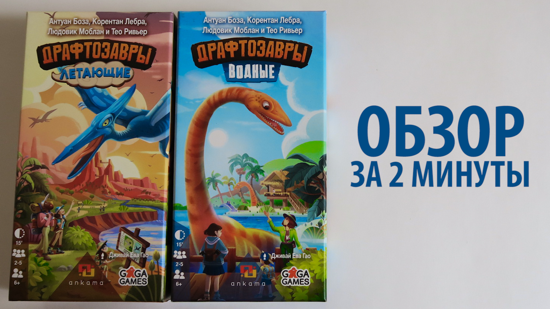 ДРАФТОЗАВРЫ: ЛЕТАЮЩИЕ и ВОДНЫЕ ??? Обзор за 2 минуты смотреть онлайн