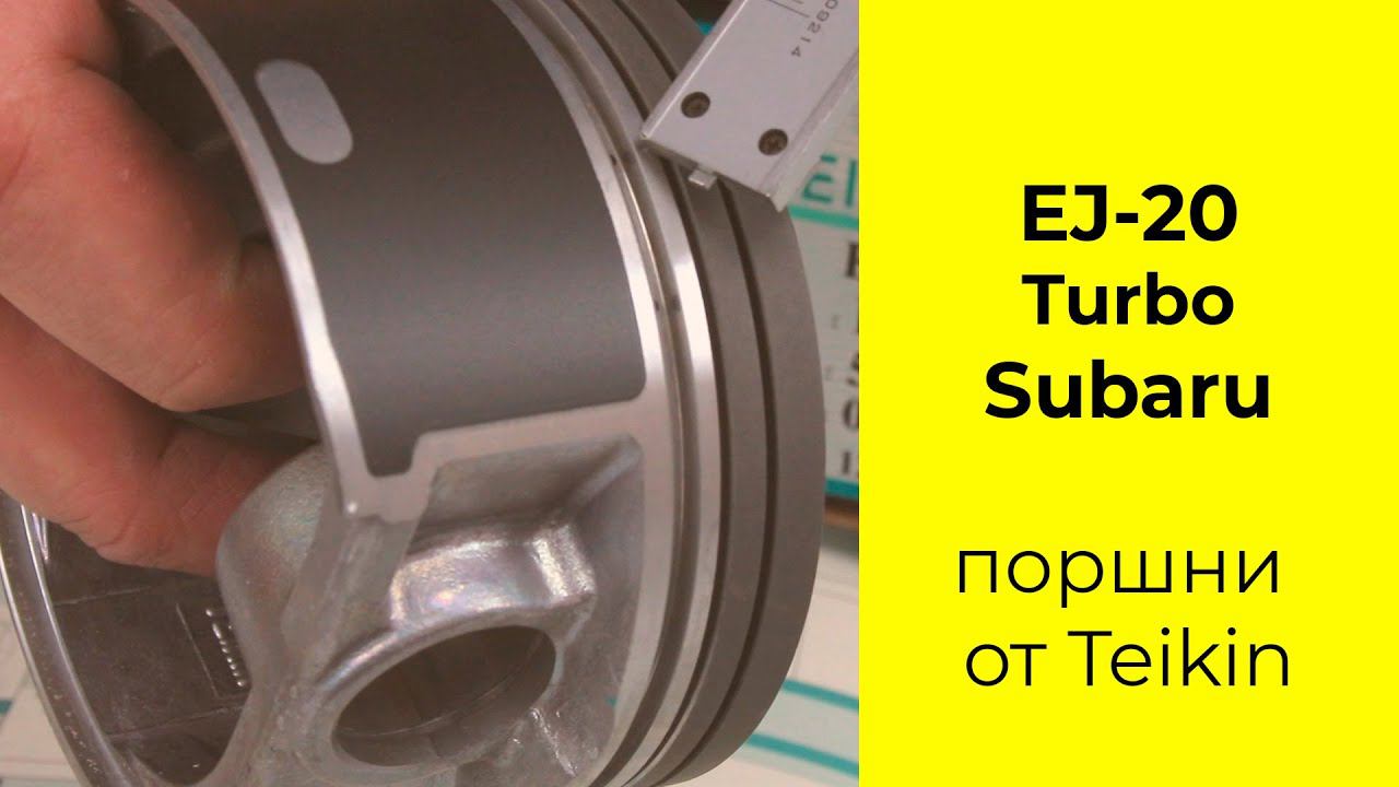 EJ20T (2.0L) turbo Subaru поршни TEIKIN 55102050 смотреть онлайн