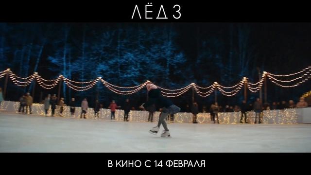 Лёд 3 |2024| Смотреть Онлайн |(Официальный дубляж, 4K ULTRA HD) Трейлер, Новинка смотреть онлайн