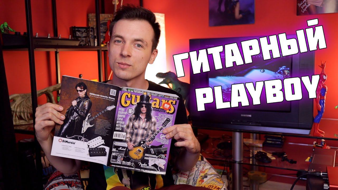 PLAYBOY ДЛЯ ГИТАРИСТОВ! GUITARS MAGAZINE ЛЮБИМЫЙ ЖУРНАЛ ЮНОСТИ! смотреть онлайн
