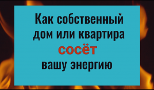 Как ваш дом или квартиры отнимает ваши силы