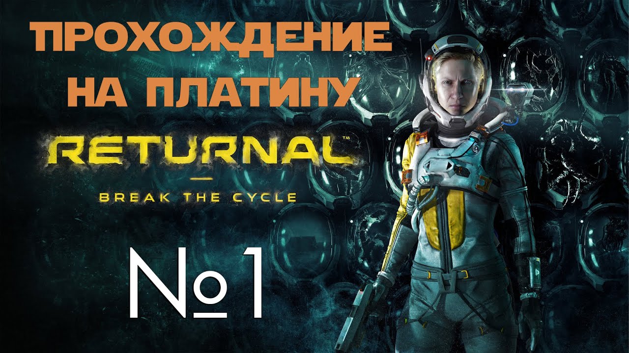 #01 Returnal | Акт первый - Плохое начало | Прохождение PS5 смотреть онлайн