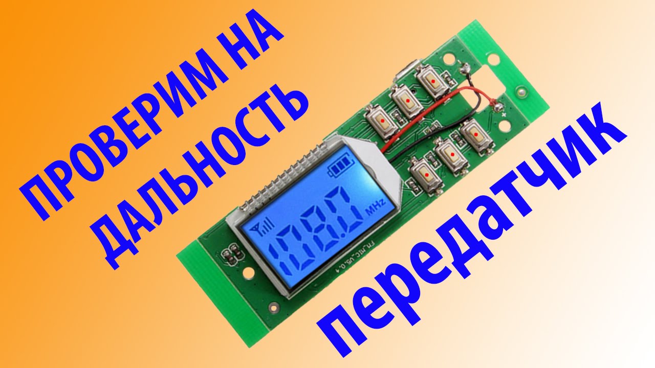 Дальность работы USB FM STEREO Передатчика смотреть онлайн