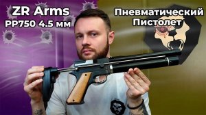 Пневматический пистолет ZR Arms PP750 4.5 мм Видео Обзор