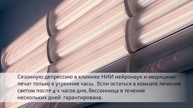 Лечение депрессии светом смотреть онлайн