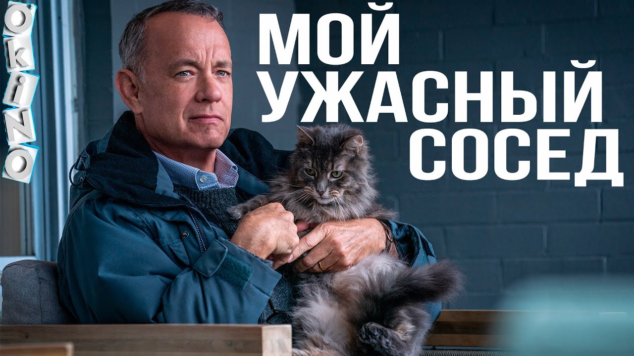 Мой ужасный сосед | A Man Called Otto (2022)