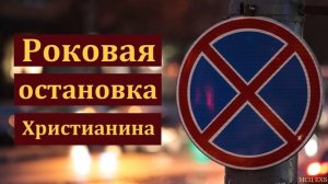 «Роковая остановка Христианина». В. Н. Ситковский. МСЦ ЕХБ