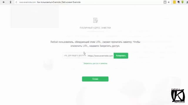 EVERNOTE КАК ПОДЕЛИТЬСЯ ССЫЛКОЙ И НАСТРОИТЬ ОБЩИЙ ДОСТУП смотреть онлайн