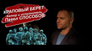 Клип Краповый берет автор и исполнитель Способов Павел