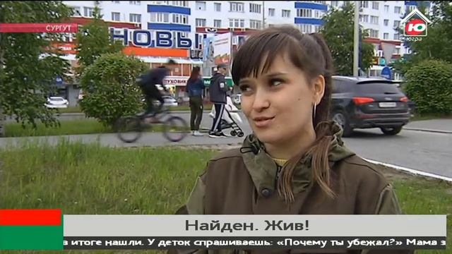 Найден. Жив! Как в Сургуте волонтёры помогают в поиске пропавших людей смотреть онлайн