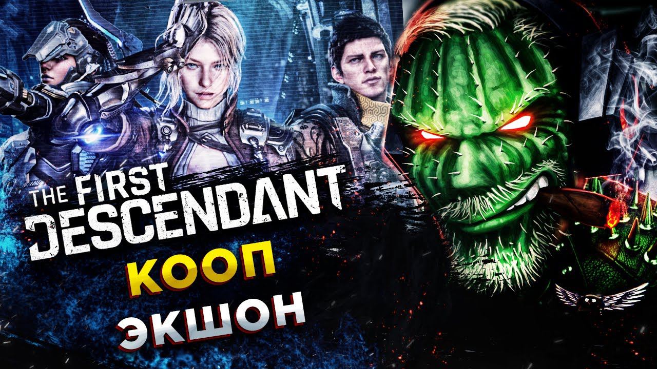 The First Descendant - РЕЛИЗ◾️СКРАФТИЛ ФРЕЙНУ - КАЧАЕМ! смотреть онлайн