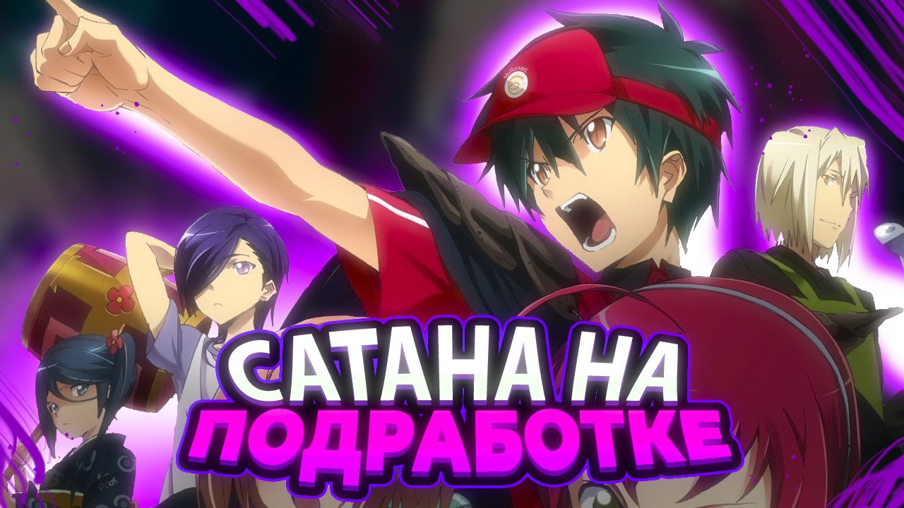 САТАНА НА ПОДРАБОТКЕ 2 ЗА 12 МИНУТ смотреть онлайн
