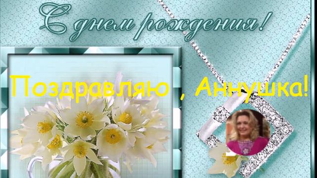 Аннушка, с Днем Рождения! Футажи смотреть онлайн