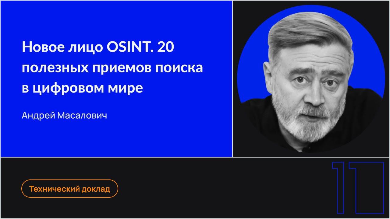Новое лицо OSINT. 20 полезных приемов поиска в цифровом мире смотреть онлайн