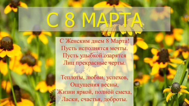 C праздником 8 МАРТА, милые женщины!!! Будьте ЗДОРОВЫ, СЧАСТЛИВЫ И ЛЮБИМЫ!!! смотреть онлайн