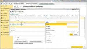 5.Групповое изменение реквизитов в 1С:Бухгалтерия 8
