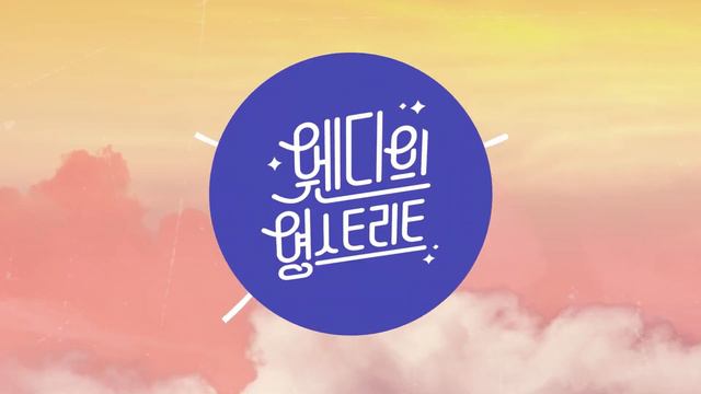 [영스X한밤 하이라이트] 희극인 김해준, 이은지 X 성덕 웬디 조합의 역대급 텐션이었던 영스스쿨 смотреть онлайн