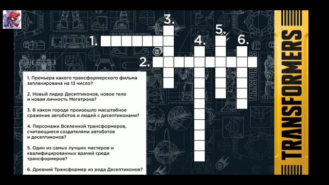 ПРОХОДИМ КРОССВОРД ПО ФИЛЬМУ БАМБЛБИ ИЗ ОФИЦИАЛЬНОЙ ГРУППЫ ТРАНСФОРМЕРОВ В ВК! смотреть онлайн