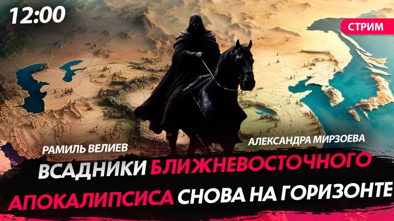 Всадники ближневосточного апокалипсиса снова на горизонте