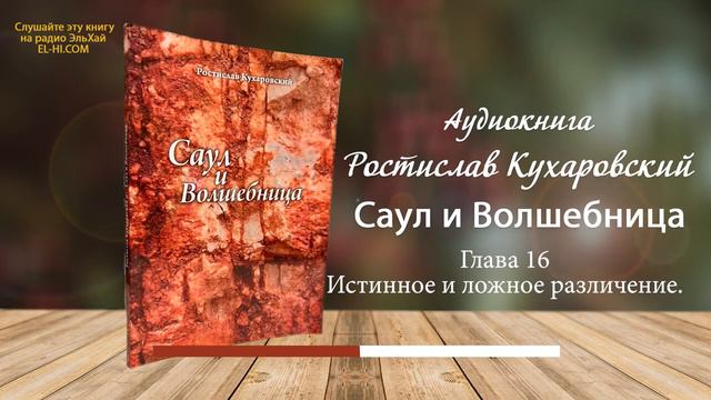 Ростислав Кухаровский. Саул и волшебница. Истинное и ложное различение. Глава 16 смотреть онлайн