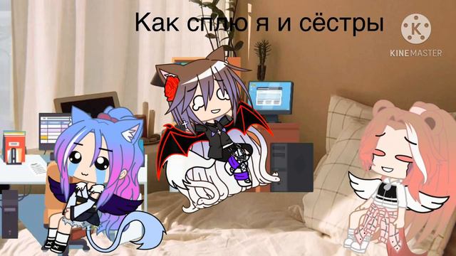 Как спят нормальные люди vs как спим мы с сёстрами смотреть онлайн