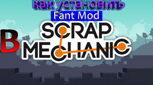 Как установить Fant Mod в Scrap Mechanic