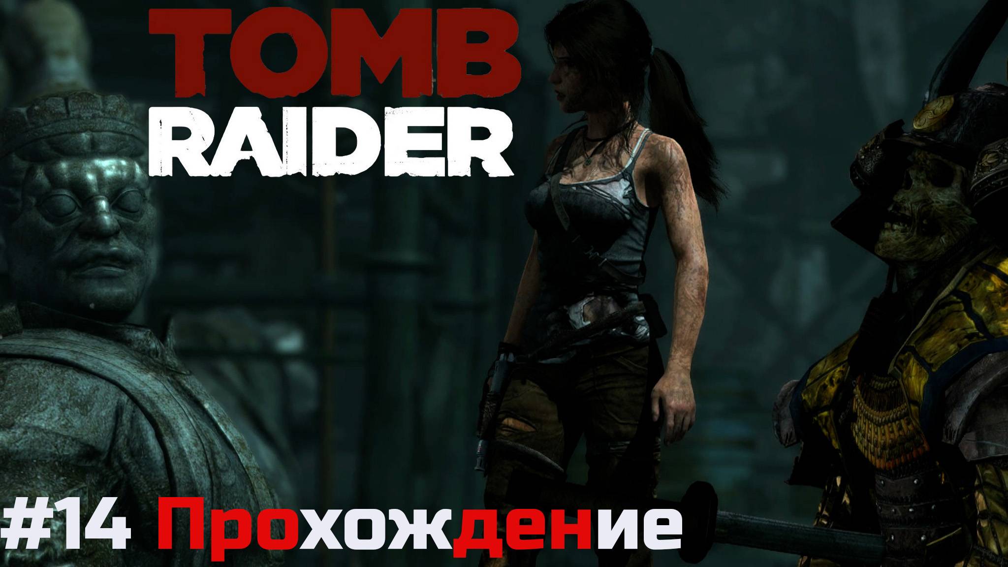 Tomb Raider - 14 Научная станция