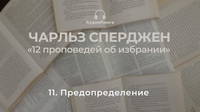 11. Чарльз Сперджен, "Предопределение" смотреть онлайн