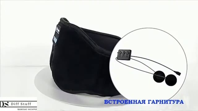 Маска для сна Diff Stuff смотреть онлайн