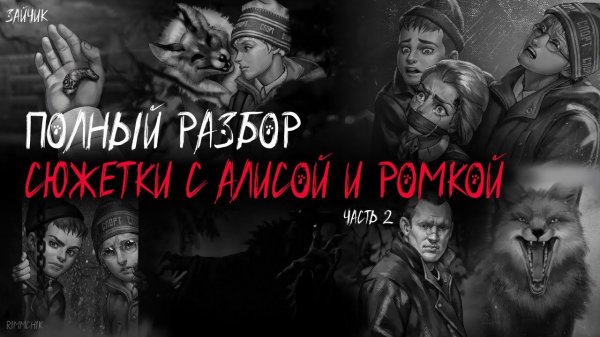 Разбор сюжетки с Алисой и Ромкой. Ч.2. | Зайчик | Tiny Bunny