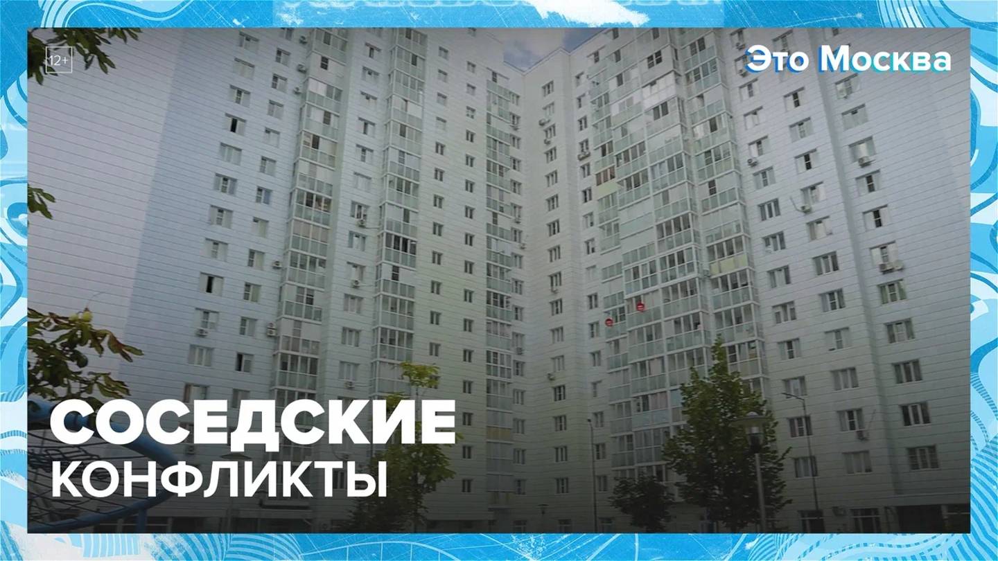 Конфликты соседей — Москва24|Контент