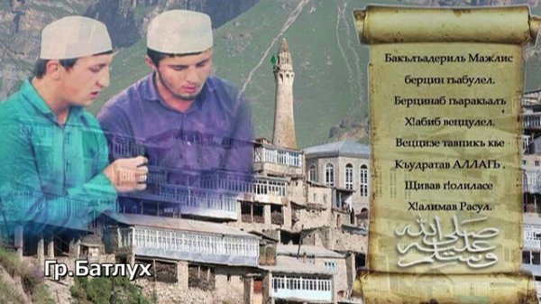 Группа Батлух Мавлид на аварском языке 2015