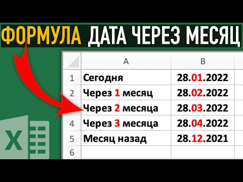 Дата через месяц ➤ Функции Excel