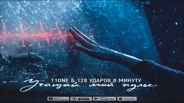 T1One & 128 ударов в минуту - Учащай мой пульс 2019 смотреть онлайн