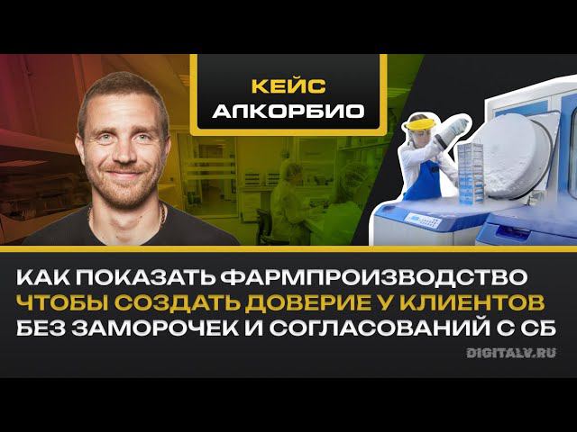 Виртуальный тур по фармпроизводству и лабораториям. Как повысить имидж и выйти на другие страны? смотреть онлайн