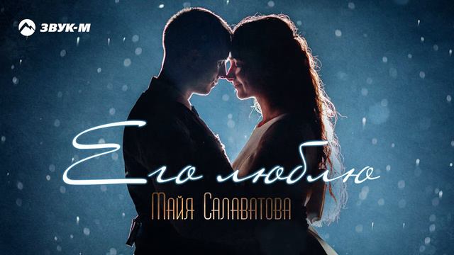 Майя Салаватова Его люблю смотреть онлайн