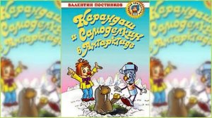 Карандаш и Самоделкин в Антарктиде / Сказка / Аудиосказка