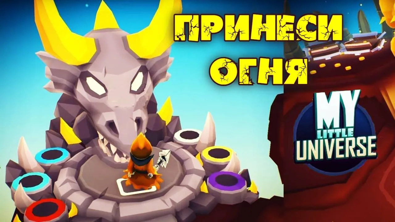 Освобождение ДРАКОНОВ на планете Драгонора! My little universe #7. КООП. смотреть онлайн